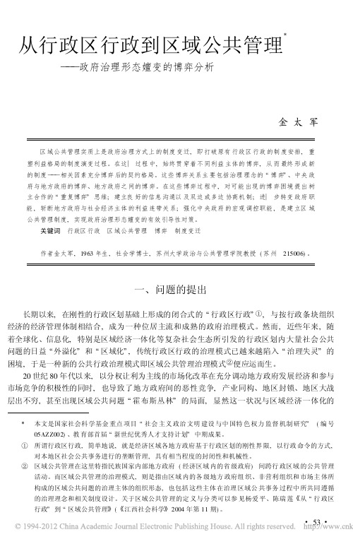 从行政区行政到区域公共管理_政府治理形态嬗变的博弈分析_金太军