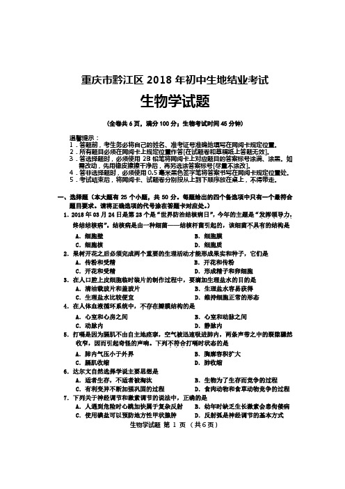 2018年重庆市黔江区中考生物真题