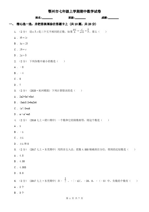 鄂州市七年级上学期期中数学试卷