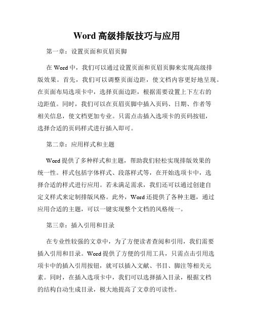 Word高级排版技巧与应用