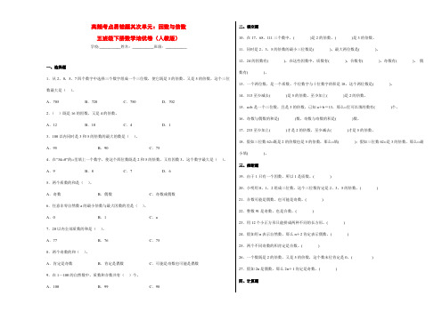 高频考点易错题第二单元：因数与倍数-五年级下册数学培优卷(人教版)