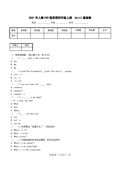 2021年人教PEP版英语四年级上册  Unit1基础卷.doc