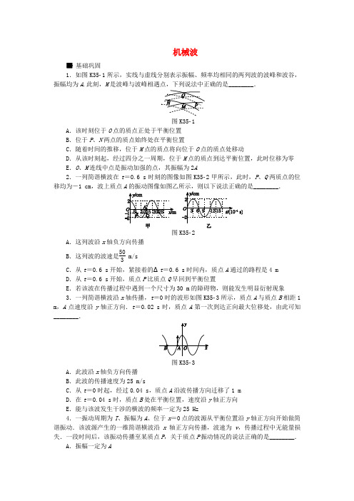 全品复习方案2018高考物理大一轮复习 第14单元 机械振动与机械波 第35讲 机械波课时作业