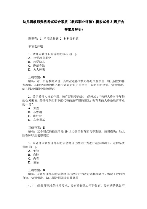 幼儿园教师资格考试综合素质(教师职业道德)模拟试卷3(题后含答