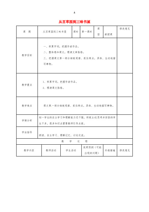 七年级语文下册 1《从百草园到三味书屋》教案1 (新版)新人教版