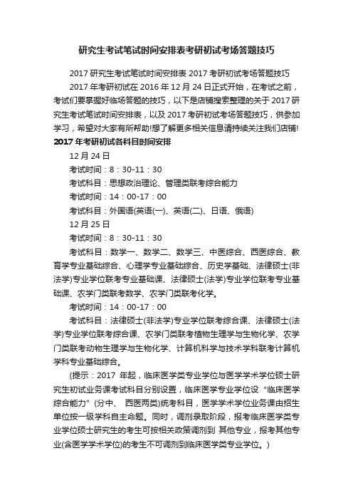 研究生考试笔试时间安排表考研初试考场答题技巧