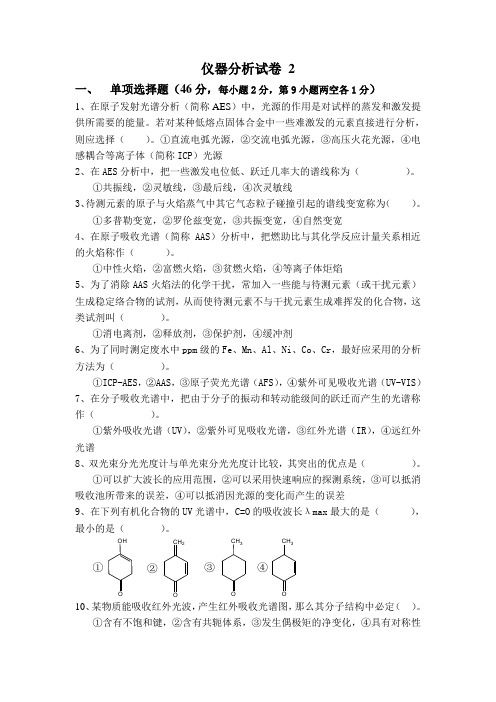 仪器分析试卷2及答案解析