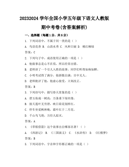 2023-2024学年全国小学五年级下语文人教版期中考卷(含答案解析)