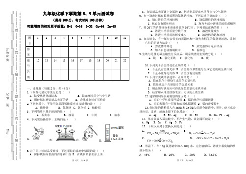 九年级化学下学期第8、9单元测试卷