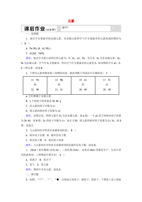 九年级化学上册第三单元物质构成的奥秘3.3元素课后作业含解析新版新人教版