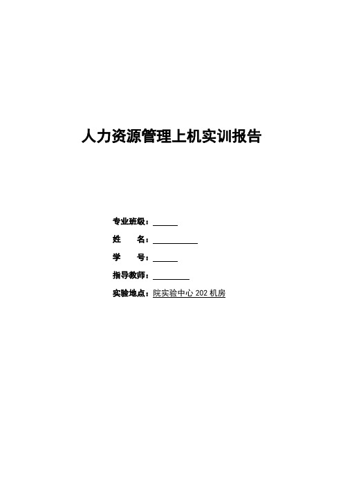 人力资源管理上机实训报告