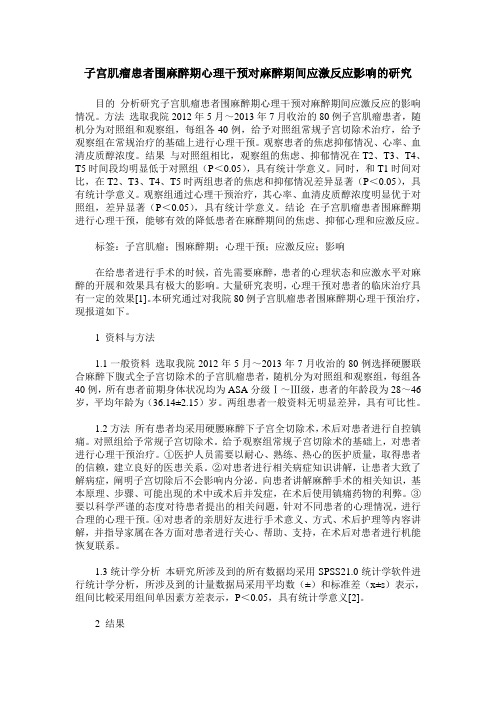 子宫肌瘤患者围麻醉期心理干预对麻醉期间应激反应影响的研究