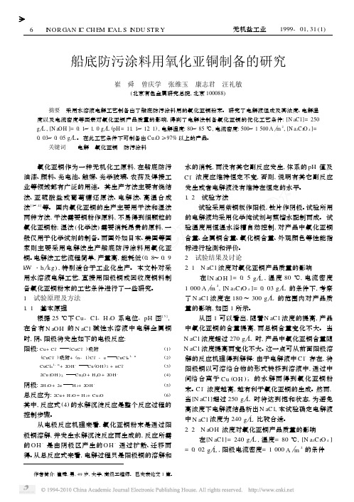 船底防污涂料用氧化亚铜制备的研究