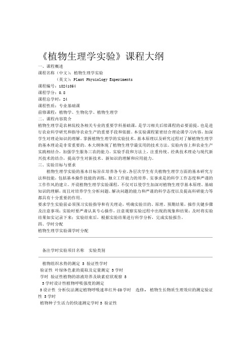 植物生理学实验课程