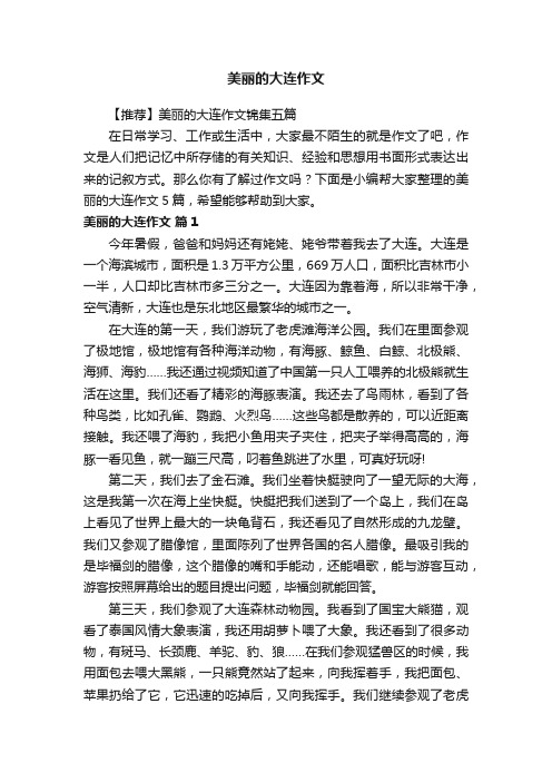 【推荐】美丽的大连作文锦集五篇