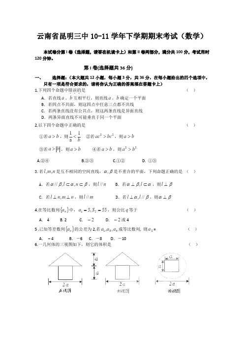 云南省昆明三中2010-2011学年高一下学期期末考试(数学)
