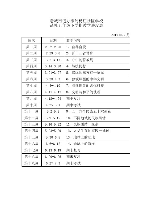 五年级品社教学进度