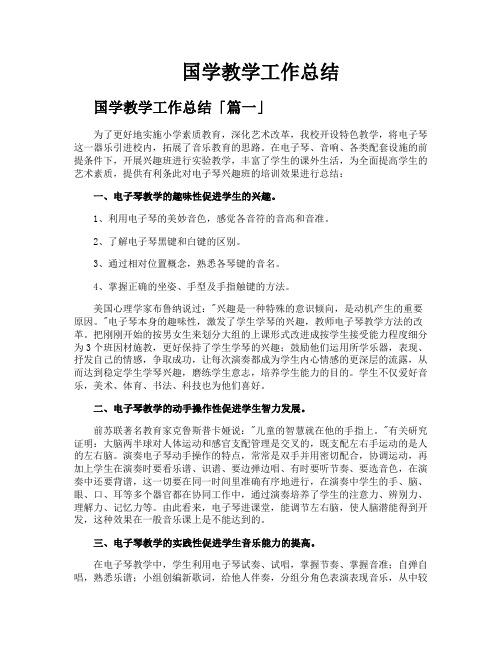 国学教学工作总结