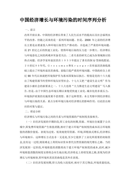 中国经济增长与环境污染的时间序列分析