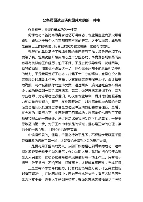 公务员面试谈谈你最成功的的一件事