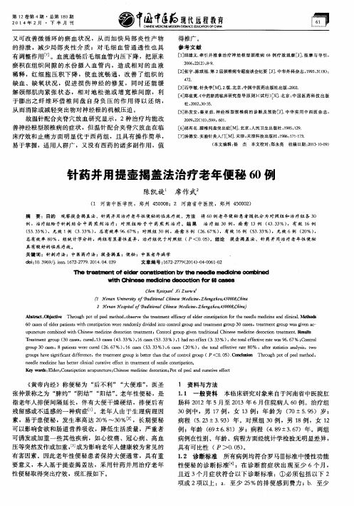 针药并用提壶揭盖法治疗老年便秘60例