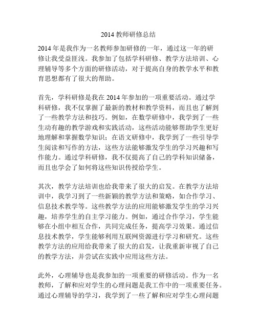 2014教师研修总结