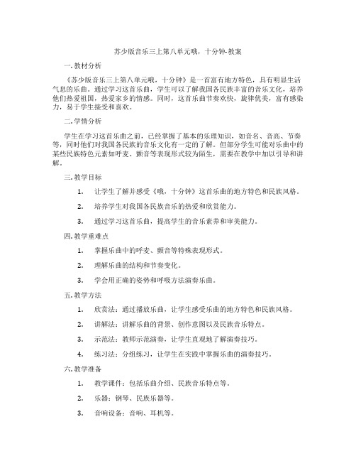 苏少版音乐三上第八单元哦,十分钟-教案