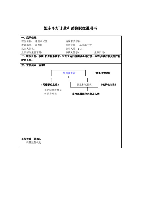 冠东车灯有限公司计量和试验职位说明书