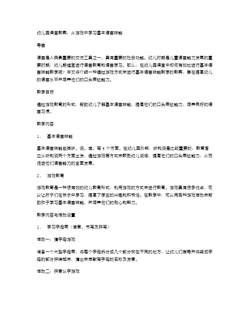 幼儿园课堂教案：从游戏中学习基本语言技能