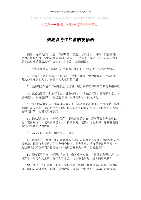 2018-鼓励高考生加油的祝福语-范文word版 (6页)