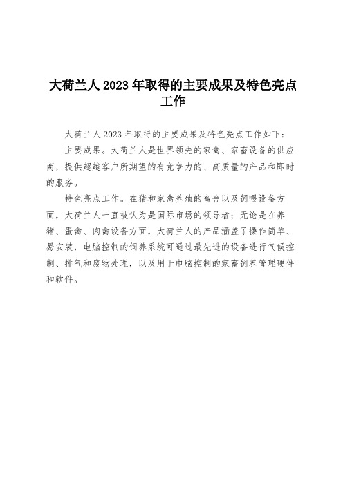 大荷兰人2023年取得的主要成果及特色亮点工作