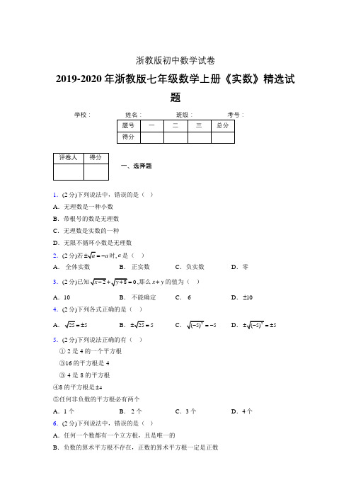 2019-2020浙教版初中数学七年级上册《实数》专项测试(含答案) (27)