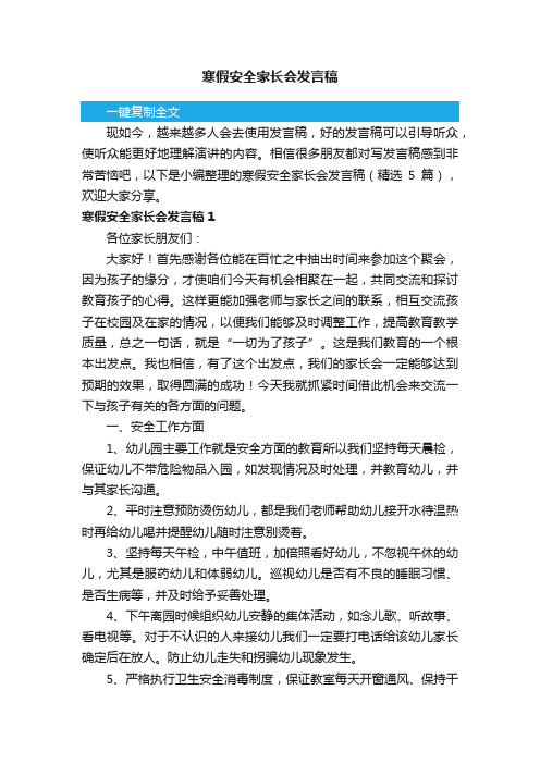 关于寒假安全家长会发言稿（精选5篇）