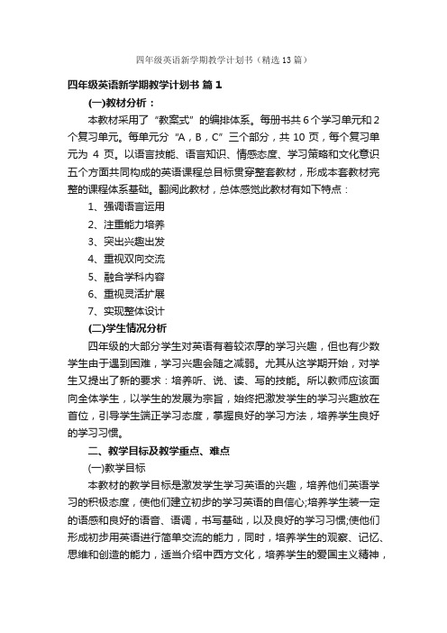 四年级英语新学期教学计划书（精选13篇）