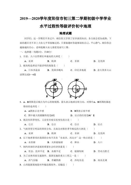 2019—2020学年度阳信市初三第二学期初级中学学业水平过程性等级评价初中地理