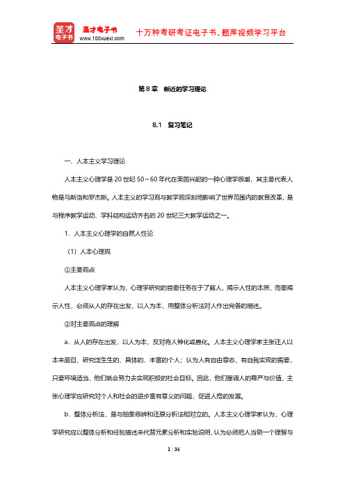 冯忠良《教育心理学》笔记和课后习题(含考研真题)详解(新近的学习理论)【圣才出品】