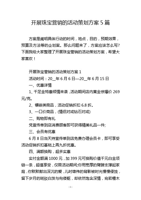 开展珠宝营销的活动策划方案5篇