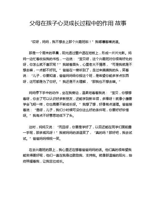 父母在孩子心灵成长过程中的作用 故事