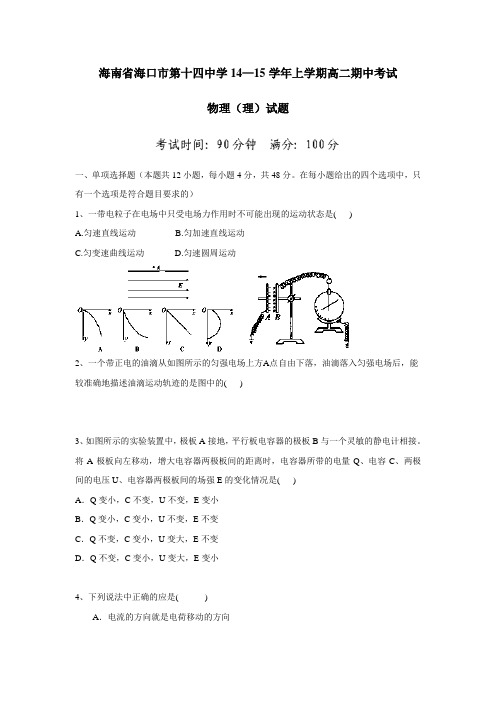 —15学年上学期高二期中考试物理(理)(无答案)