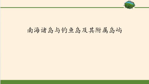 《南海诸岛与钓鱼岛及其附属岛屿》国土开发与保护PPT课件-中图版高中地理必修二