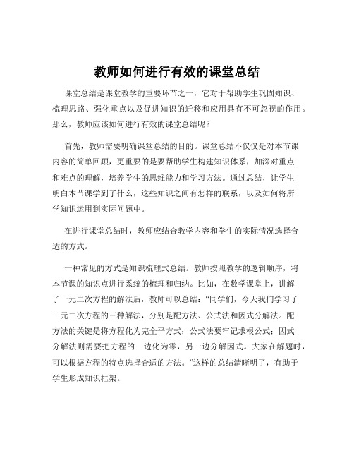 教师如何进行有效的课堂总结