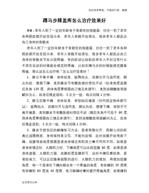 蹲马步膝盖疼怎么治疗效果好