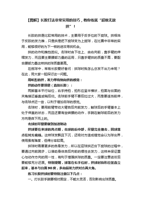 【图解】长胶打法非常实用的技巧，教你练就“超级无敌拱”！