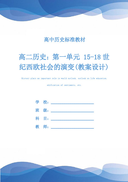 高二历史：第一单元 15-18世纪西欧社会的演变(教案设计)