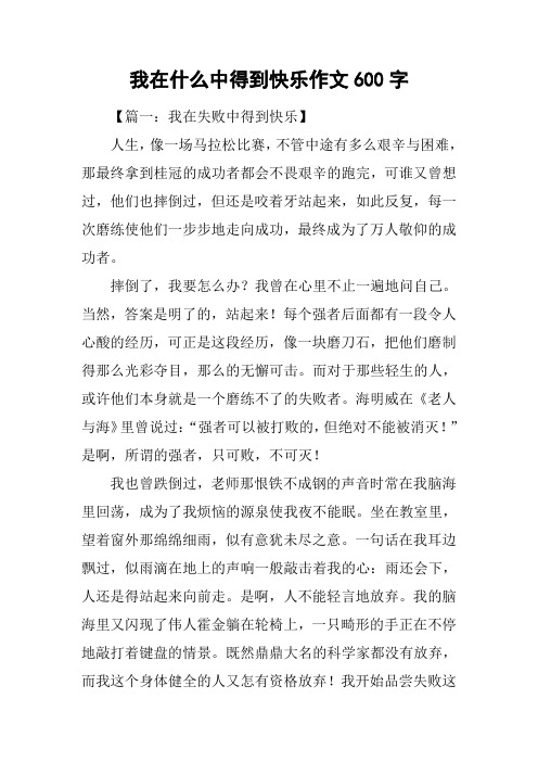 我在什么中得到快乐作文600字