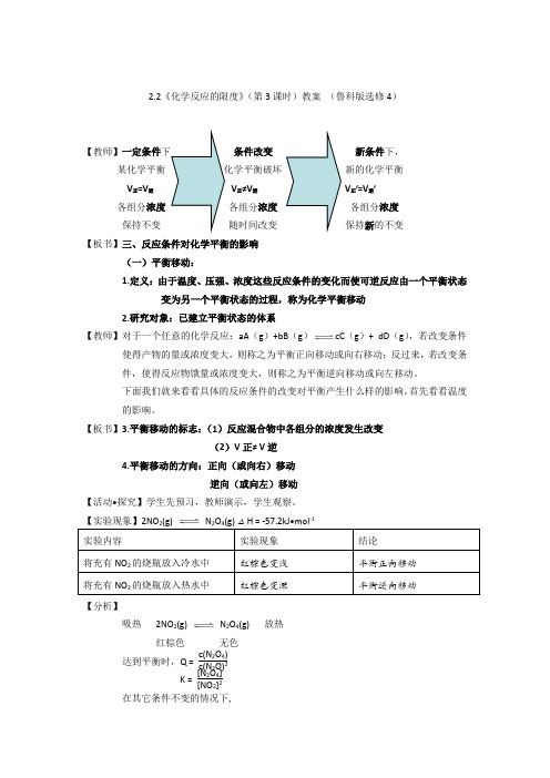 2.2《化学反应的限度》(第3课时)教案(鲁科版选修4)