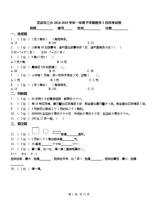 灵武市三小2018-2019学年一年级下学期数学3月月考试卷