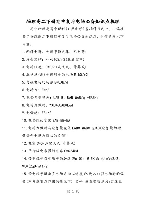 物理高二下册期中复习电场必备知识点梳理-word文档