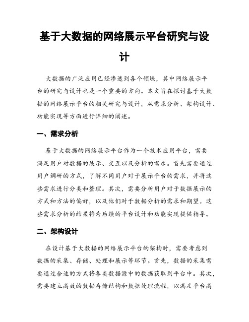 基于大数据的网络展示平台研究与设计