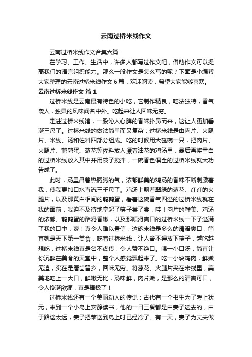 云南过桥米线作文